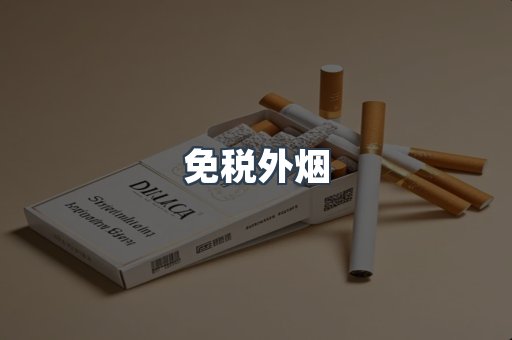 出口香烟